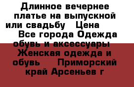 Длинное вечернее платье на выпускной или свадьбу › Цена ­ 9 000 - Все города Одежда, обувь и аксессуары » Женская одежда и обувь   . Приморский край,Арсеньев г.